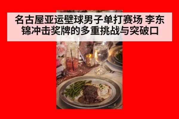 名古屋亚运壁球男子单打赛场 李东锦冲击奖牌的多重挑战与突破口