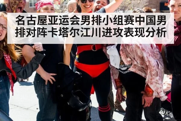 名古屋亚运会男排小组赛中国男排对阵卡塔尔江川进攻表现分析