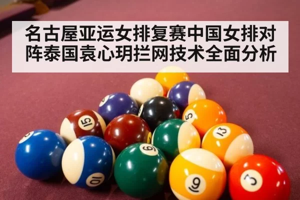 名古屋亚运女排复赛中国女排对阵泰国袁心玥拦网技术全面分析